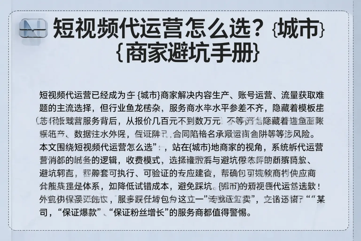短视频代运营怎么选？蠡县商家避坑手册
