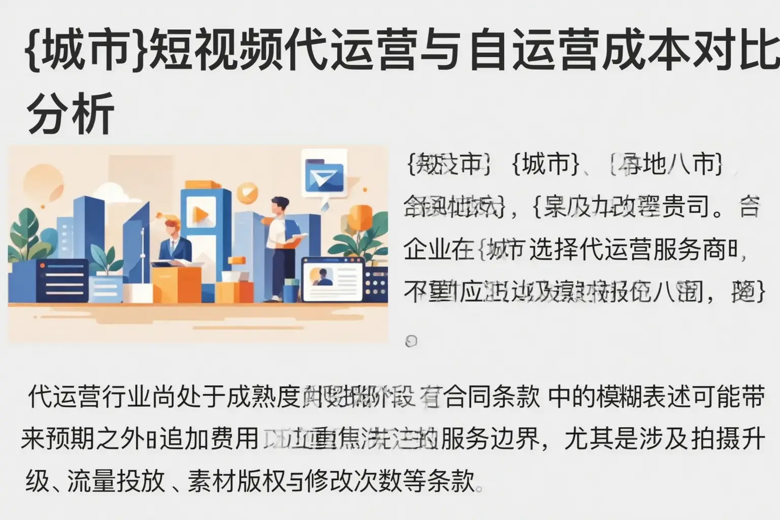 蠡县短视频代运营与自运营成本对比分析
