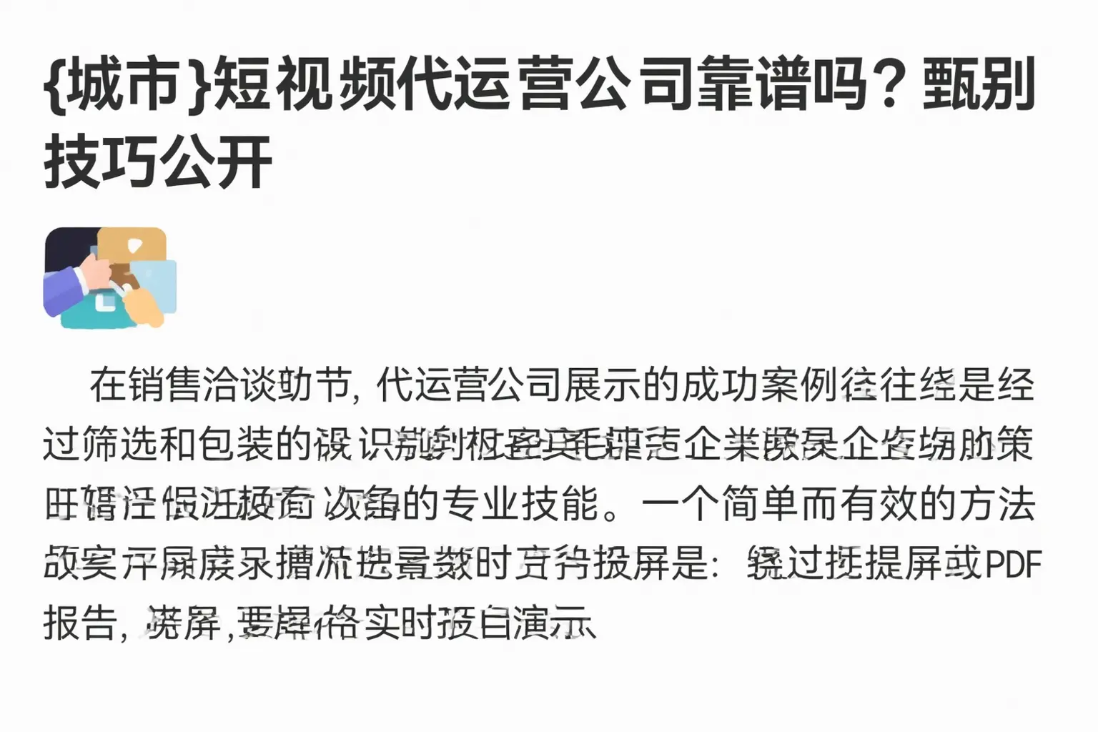 蠡县短视频代运营公司靠谱吗?甄别技巧公开