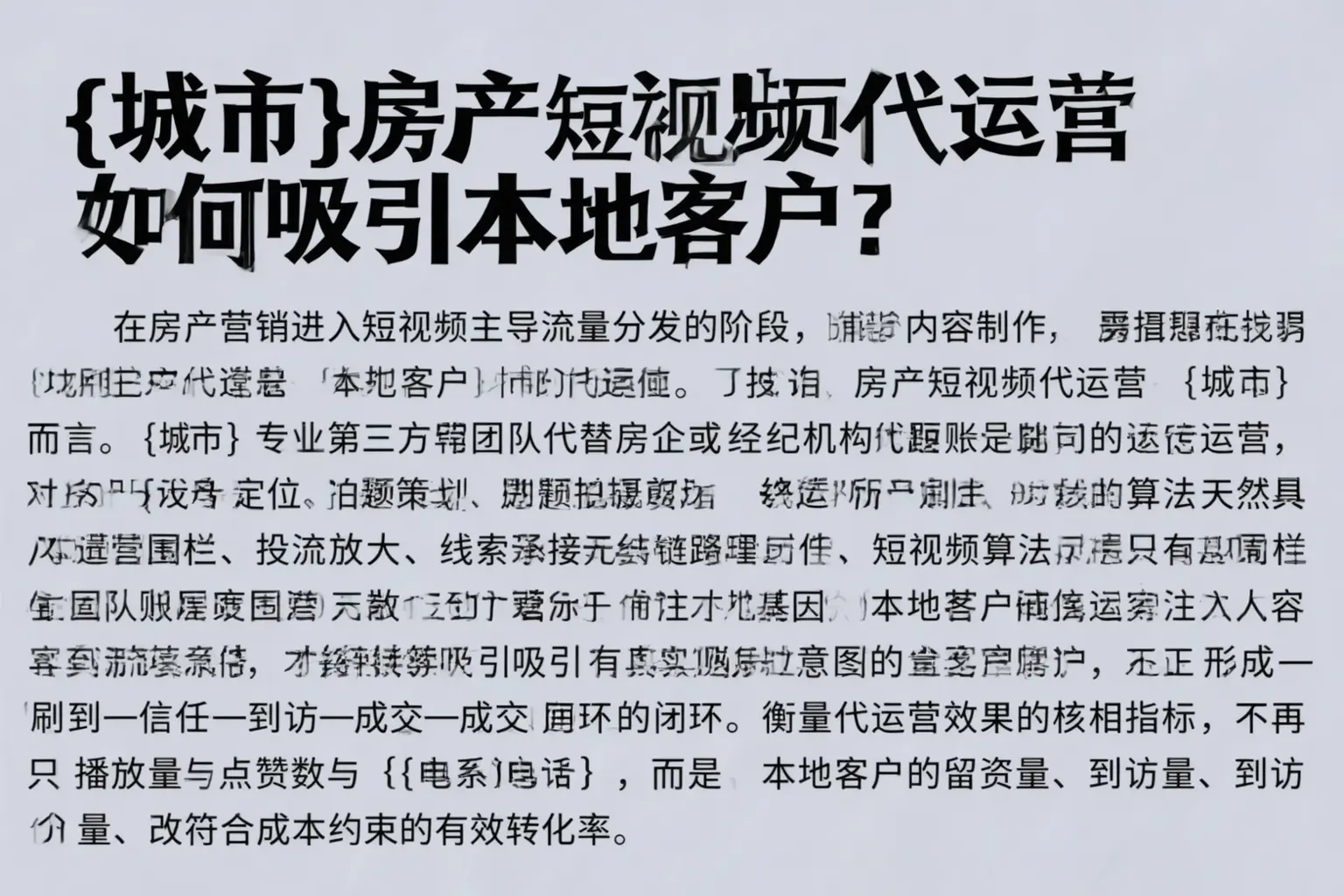 蠡县房产短视频代运营如何吸引本地客户？