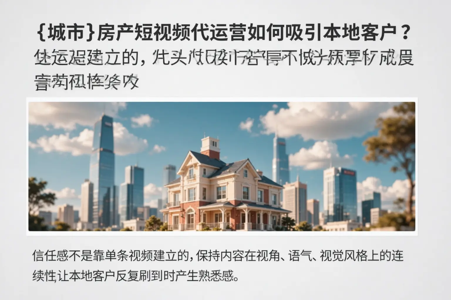 蠡县房产短视频代运营如何吸引本地客户？