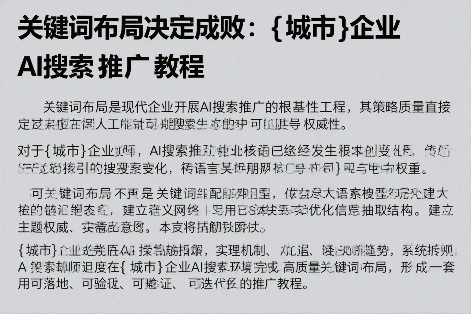 关键词布局决定成败：蠡县企业AI搜索推广教程